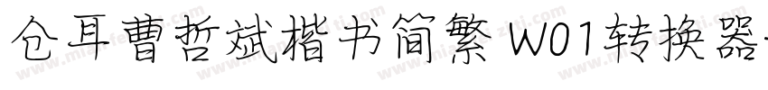 仓耳曹哲斌楷书简繁 W01转换器字体转换